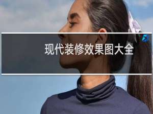 现代装修效果图大全