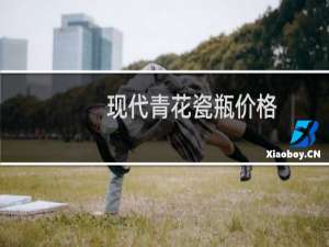 现代青花瓷瓶价格