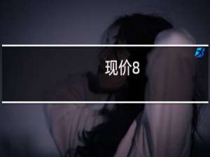 现价8.2元的军工股票有哪些