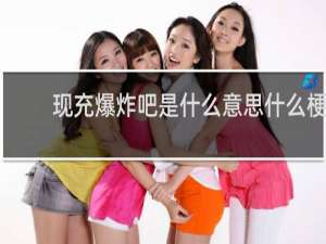 现充爆炸吧是什么意思什么梗