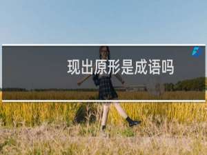 现出原形是成语吗