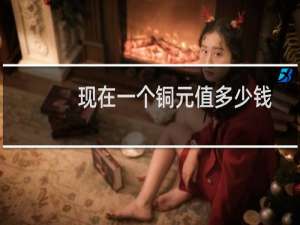 现在一个铜元值多少钱
