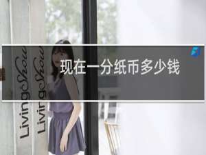 现在一分纸币多少钱