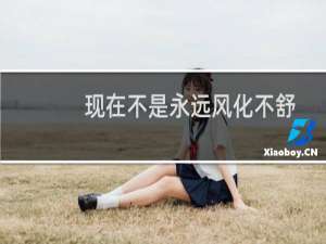 现在不是永远风化不舒服的感觉