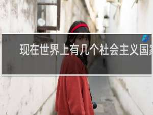现在世界上有几个社会主义国家