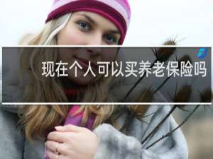 现在个人可以买养老保险吗