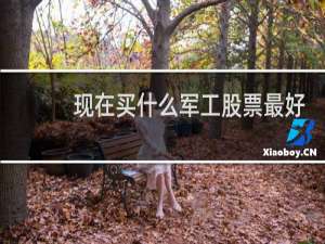 现在买什么军工股票最好