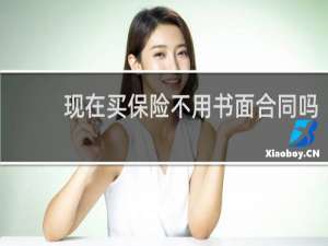 现在买保险不用书面合同吗