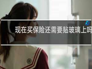 现在买保险还需要贴玻璃上吗