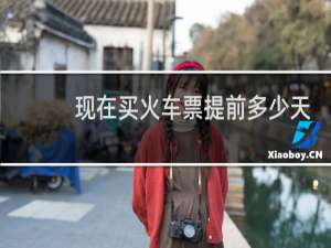 现在买火车票提前多少天
