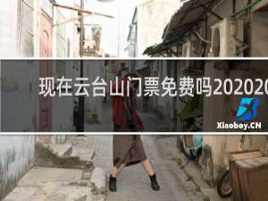 现在云台山门票免费吗 2020