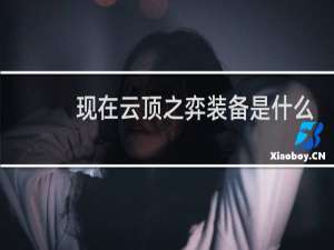 现在云顶之弈装备是什么