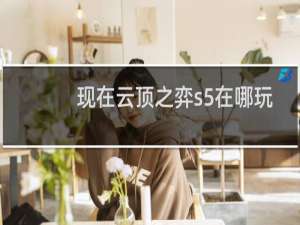 现在云顶之弈s5在哪玩