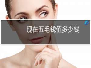 现在五毛钱值多少钱