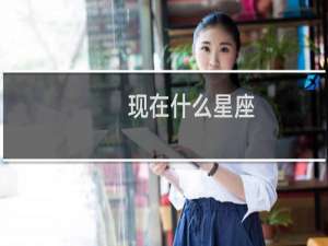 现在什么星座