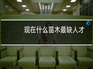 现在什么苗木最缺人才