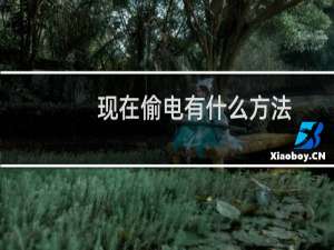 现在偷电有什么方法（有什么简单的偷电的办法吗）