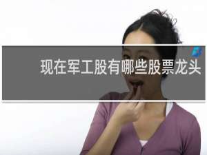 现在军工股有哪些股票龙头
