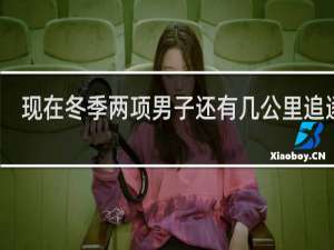 现在冬季两项男子还有几公里追逐赛