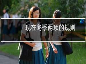 现在冬季两项的规则