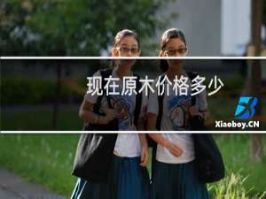 现在原木价格多少