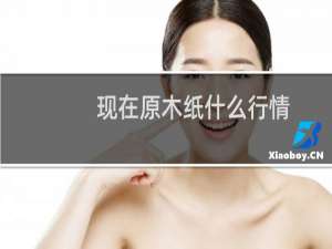 现在原木纸什么行情