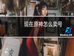 现在原神怎么卖号