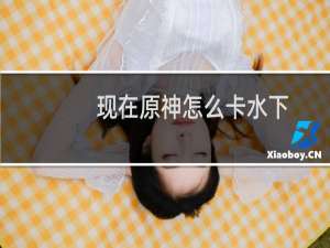 现在原神怎么卡水下