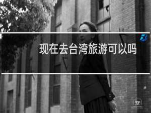 现在去台湾旅游可以吗