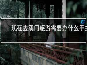 现在去澳门旅游需要办什么手续