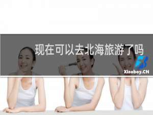 现在可以去北海旅游了吗