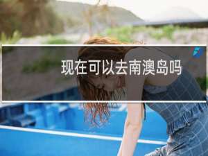 现在可以去南澳岛吗