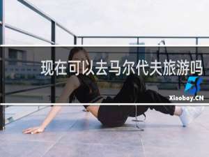 现在可以去马尔代夫旅游吗