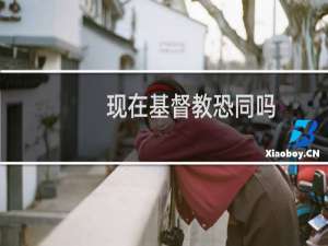 现在基督教恐同吗