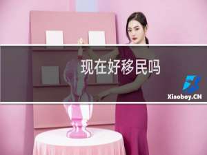 现在好移民吗