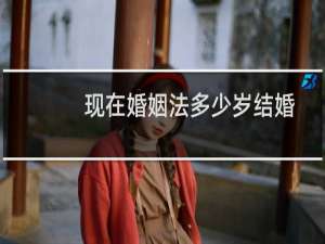 现在婚姻法多少岁结婚