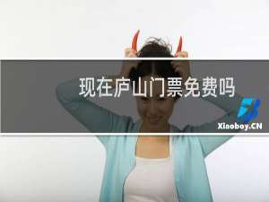 现在庐山门票免费吗