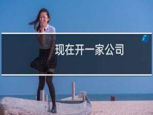 现在开一家公司