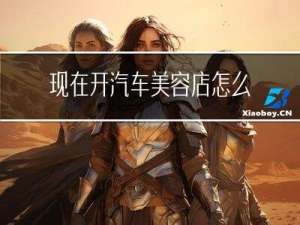 现在开汽车美容店怎么样