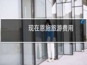 现在恩施旅游费用