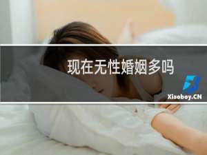 现在无性婚姻多吗
