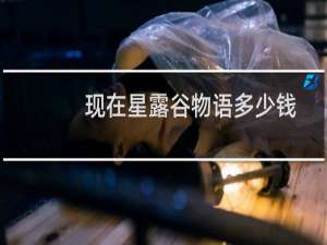 现在星露谷物语多少钱