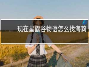 现在星露谷物语怎么找海莉