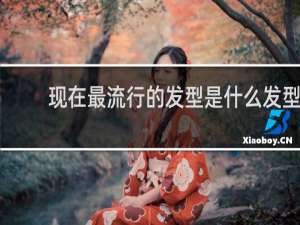 现在最流行的发型是什么发型