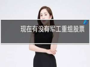 现在有没有军工重组股票