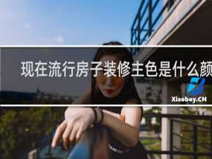 现在流行房子装修主色是什么颜色