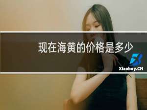 现在海黄的价格是多少