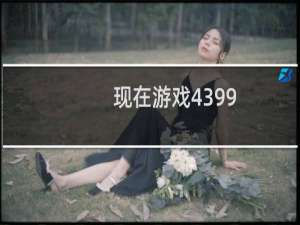 现在游戏4399