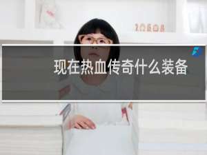 现在热血传奇什么装备
