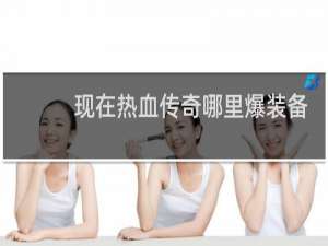 现在热血传奇哪里爆装备